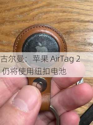 古尔曼：苹果 AirTag 2 仍将使用纽扣电池