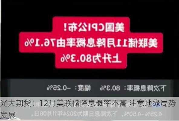 光大期货：12月美联储降息概率不高 注意地缘局势发展