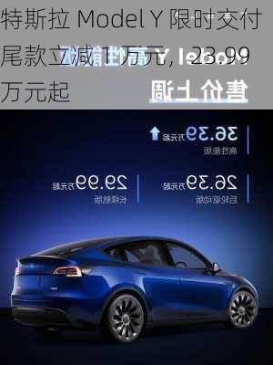 特斯拉 Model Y 限时交付尾款立减 1 万元，23.99 万元起