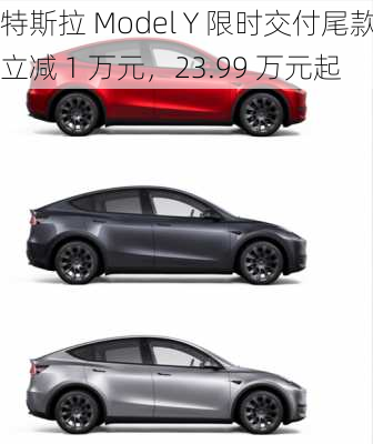 特斯拉 Model Y 限时交付尾款立减 1 万元，23.99 万元起