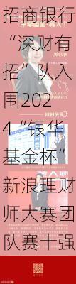 招商银行“深财有招”队入围2024“银华基金杯”新浪理财师大赛团队赛十强