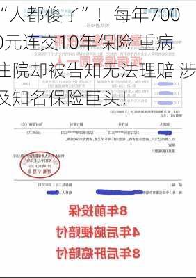 “人都傻了”！每年7000元连交10年保险 重病住院却被告知无法理赔 涉及知名保险巨头！