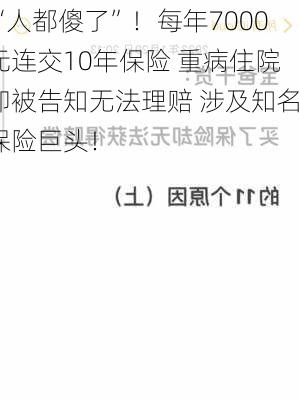 “人都傻了”！每年7000元连交10年保险 重病住院却被告知无法理赔 涉及知名保险巨头！