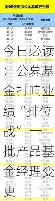 今日必读：公募基金打响业绩“排位战” 一批产品基金经理变更