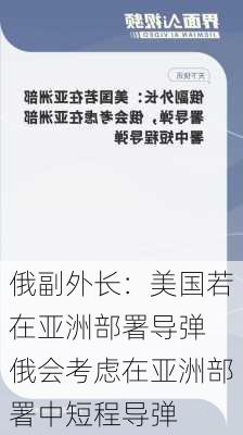 俄副外长：美国若在亚洲部署导弹 俄会考虑在亚洲部署中短程导弹