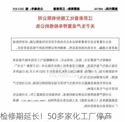 检修期延长！50多家化工厂停产