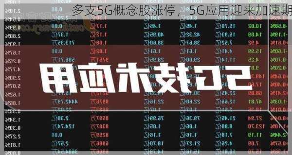 多支5G概念股涨停，5G应用迎来加速期