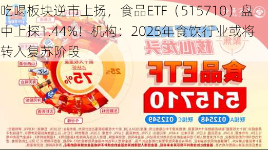 吃喝板块逆市上扬，食品ETF（515710）盘中上探1.44%！机构：2025年食饮行业或将转入复苏阶段