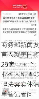 商务部新闻发言人就美国将29家中国企业列入所谓涉疆法案实体清单答记者问