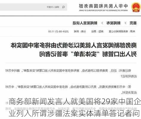 商务部新闻发言人就美国将29家中国企业列入所谓涉疆法案实体清单答记者问