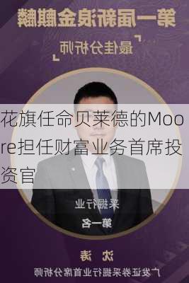 花旗任命贝莱德的Moore担任财富业务首席投资官