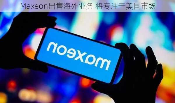 Maxeon出售海外业务 将专注于美国市场