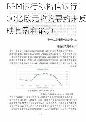 BPM银行称裕信银行100亿欧元收购要约未反映其盈利能力