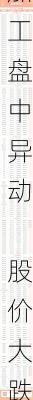 马修国际加工盘中异动 股价大跌5.45%