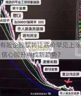 有险企股权转让底价罕见上涨 信心回升将成新趋势？