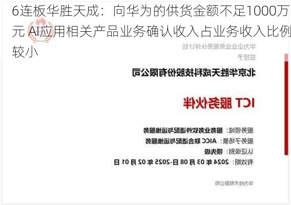 6连板华胜天成：向华为的供货金额不足1000万元 AI应用相关产品业务确认收入占业务收入比例较小