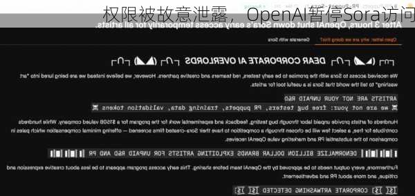 权限被故意泄露，OpenAI暂停Sora访问