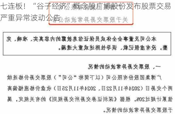 七连板！“谷子经济”概念股广博股份发布股票交易严重异常波动公告