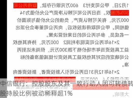 中信银行：控股股东及其一致行动人因可转债转股持股比例被动稀释超1%