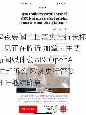 隔夜要闻：日本央行行长称加息正在临近 加拿大主要新闻媒体公司对OpenAI发起诉讼 欧洲央行管委呼吁继续降息