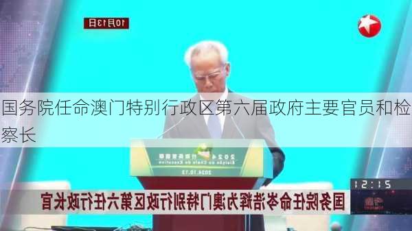 国务院任命澳门特别行政区第六届政府主要官员和检察长