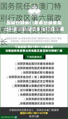 国务院任命澳门特别行政区第六届政府主要官员和检察长