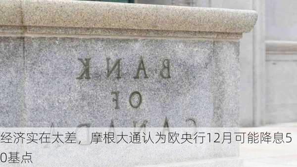 经济实在太差，摩根大通认为欧央行12月可能降息50基点