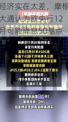 经济实在太差，摩根大通认为欧央行12月可能降息50基点