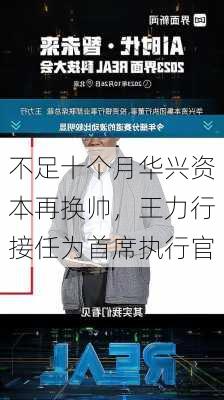 不足十个月华兴资本再换帅，王力行接任为首席执行官