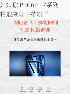 外媒称iPhone 17系列将迎来以下革新