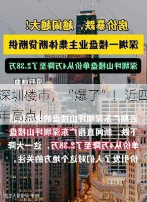 深圳楼市，“爆了”！近四年高点！