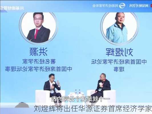 刘煜辉将出任华源证券首席经济学家