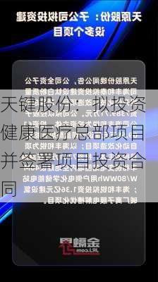 天键股份：拟投资健康医疗总部项目并签署项目投资合同