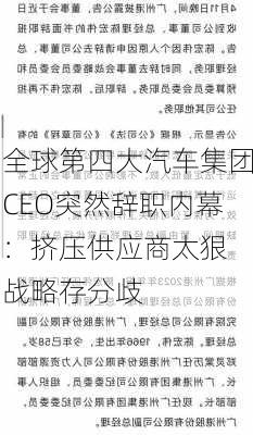 全球第四大汽车集团CEO突然辞职内幕：挤压供应商太狠 战略存分歧