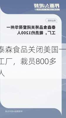 泰森食品关闭美国一工厂，裁员800多人