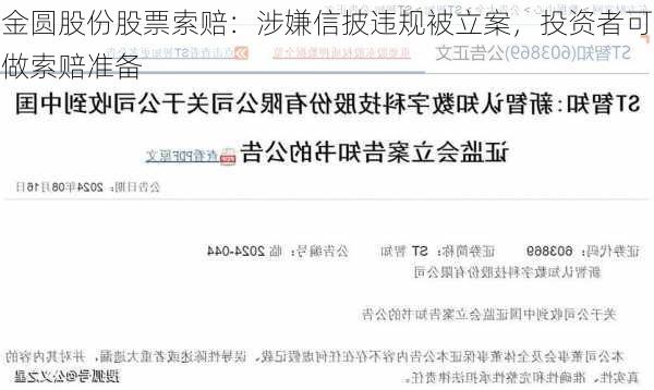 金圆股份股票索赔：涉嫌信披违规被立案，投资者可做索赔准备