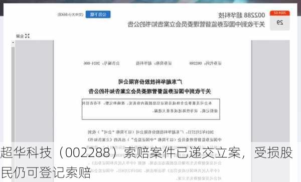 超华科技（002288）索赔案件已递交立案，受损股民仍可登记索赔