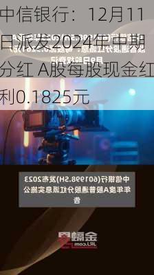 中信银行：12月11日派发2024年中期分红 A股每股现金红利0.1825元