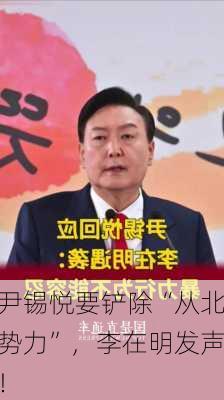 尹锡悦要铲除“从北势力”，李在明发声！