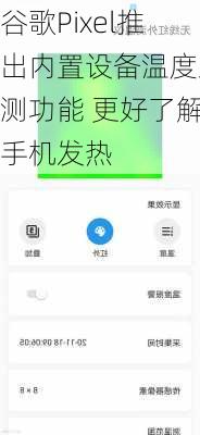 谷歌Pixel推出内置设备温度监测功能 更好了解手机发热