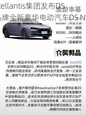 Stellantis集团发布DS品牌全新豪华电动汽车DS N°8