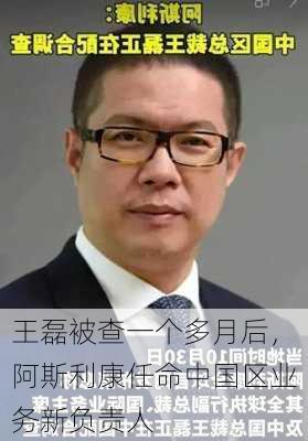 王磊被查一个多月后，阿斯利康任命中国区业务新负责人