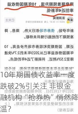 10年期国债收益率一度跌破2%引关注 非银金融机构“抢券热”悄然降温？