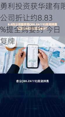 勇利投资获华建有限公司折让约8.83%提全购要约 今日复牌