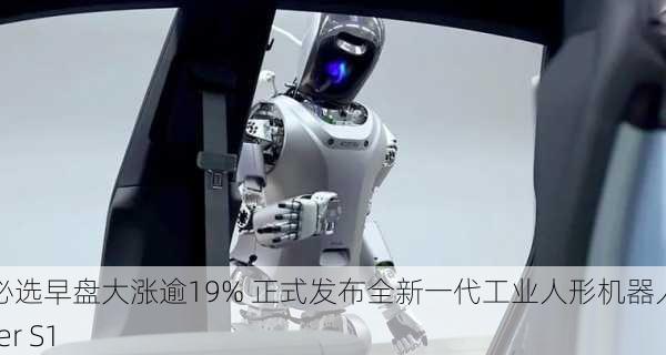 优必选早盘大涨逾19% 正式发布全新一代工业人形机器人Walker S1